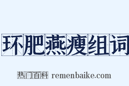 环肥燕瘦组词是什么意思的图片